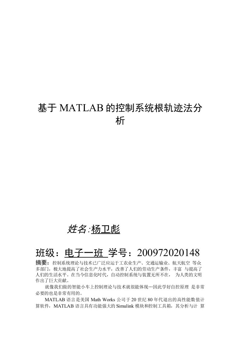 基于MATLAB的控制系统根轨迹法分析