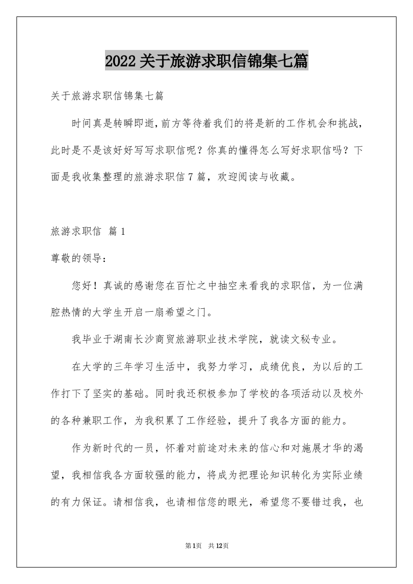 2022关于旅游求职信锦集七篇