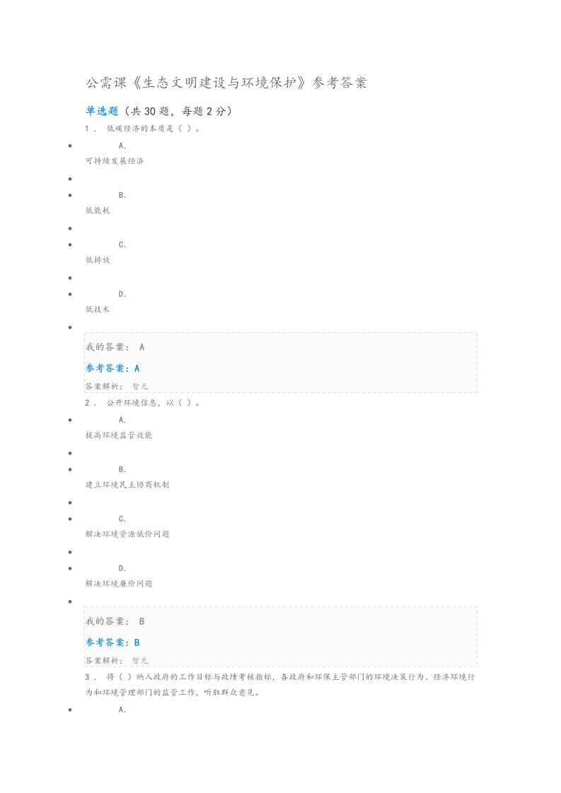 公需课生态文明建设与环境保护参考题答案