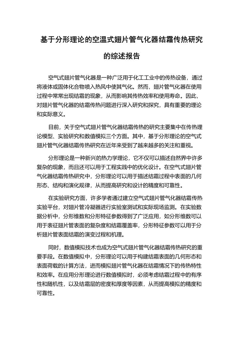 基于分形理论的空温式翅片管气化器结霜传热研究的综述报告