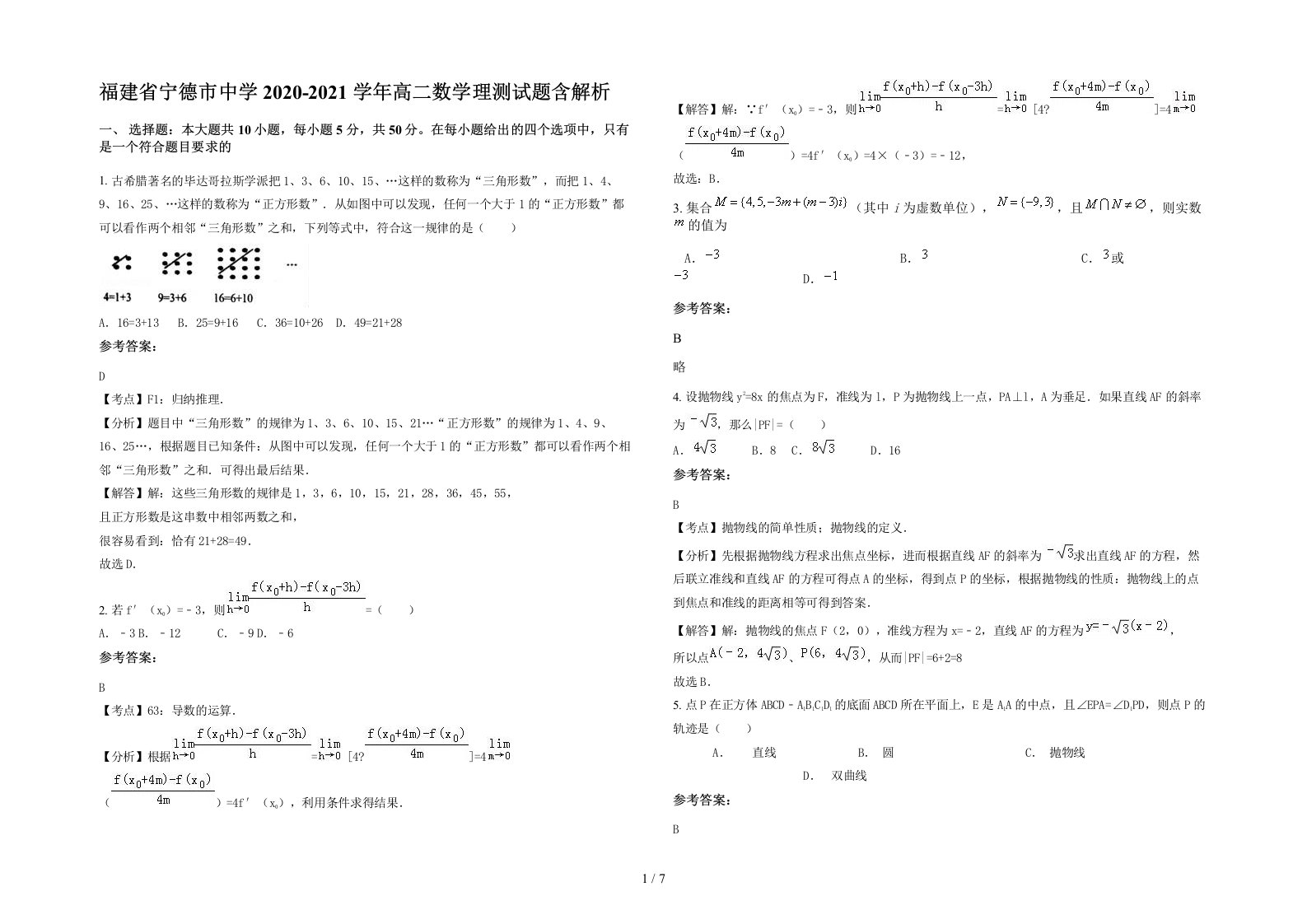 福建省宁德市中学2020-2021学年高二数学理测试题含解析