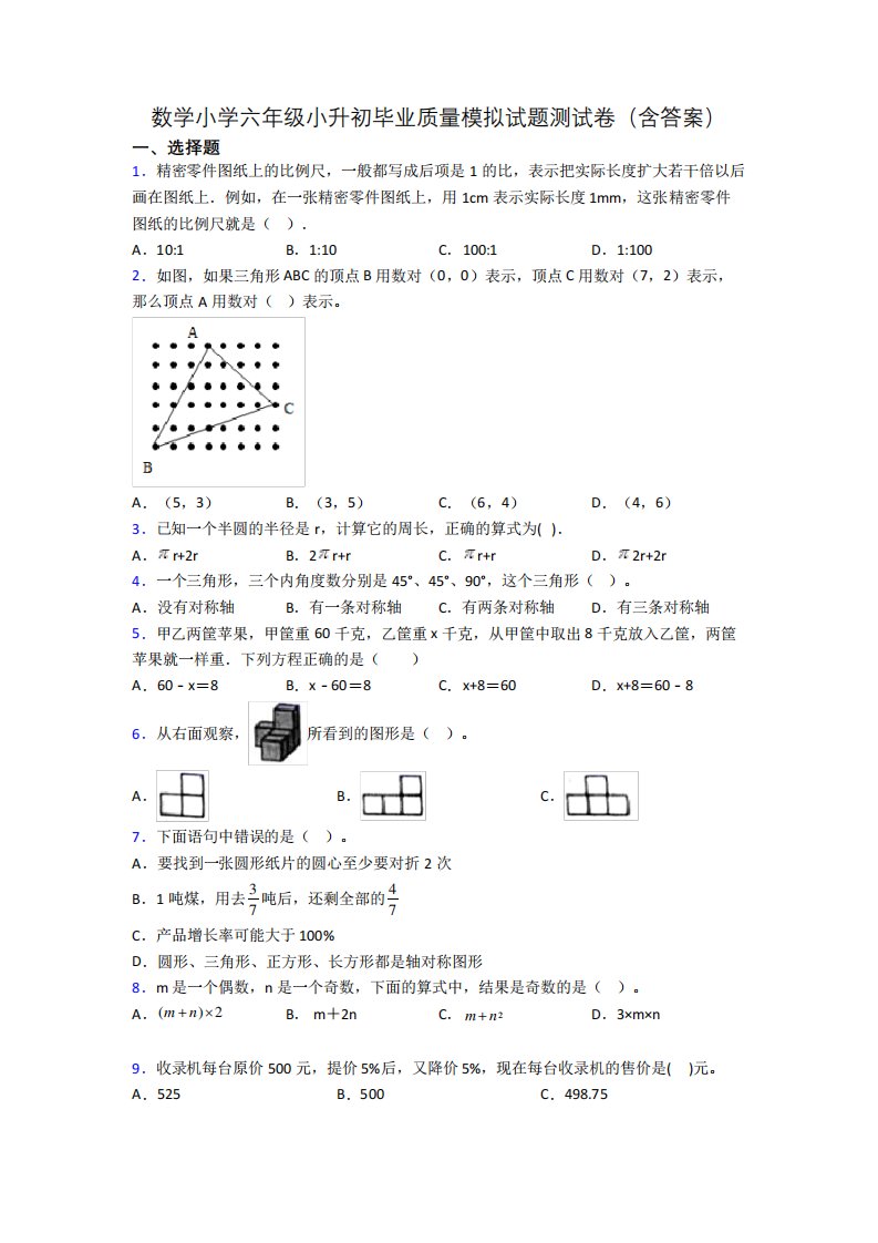 数学小学六年级小升初毕业质量模拟试题测试卷(含答案)