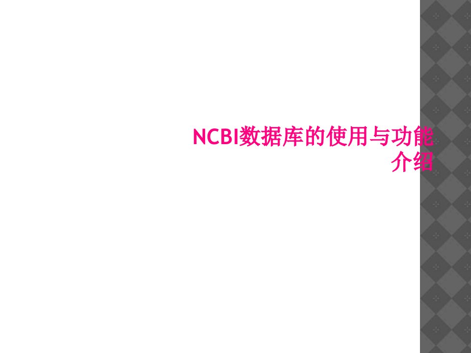 ncbi数据库的使用与功能介绍