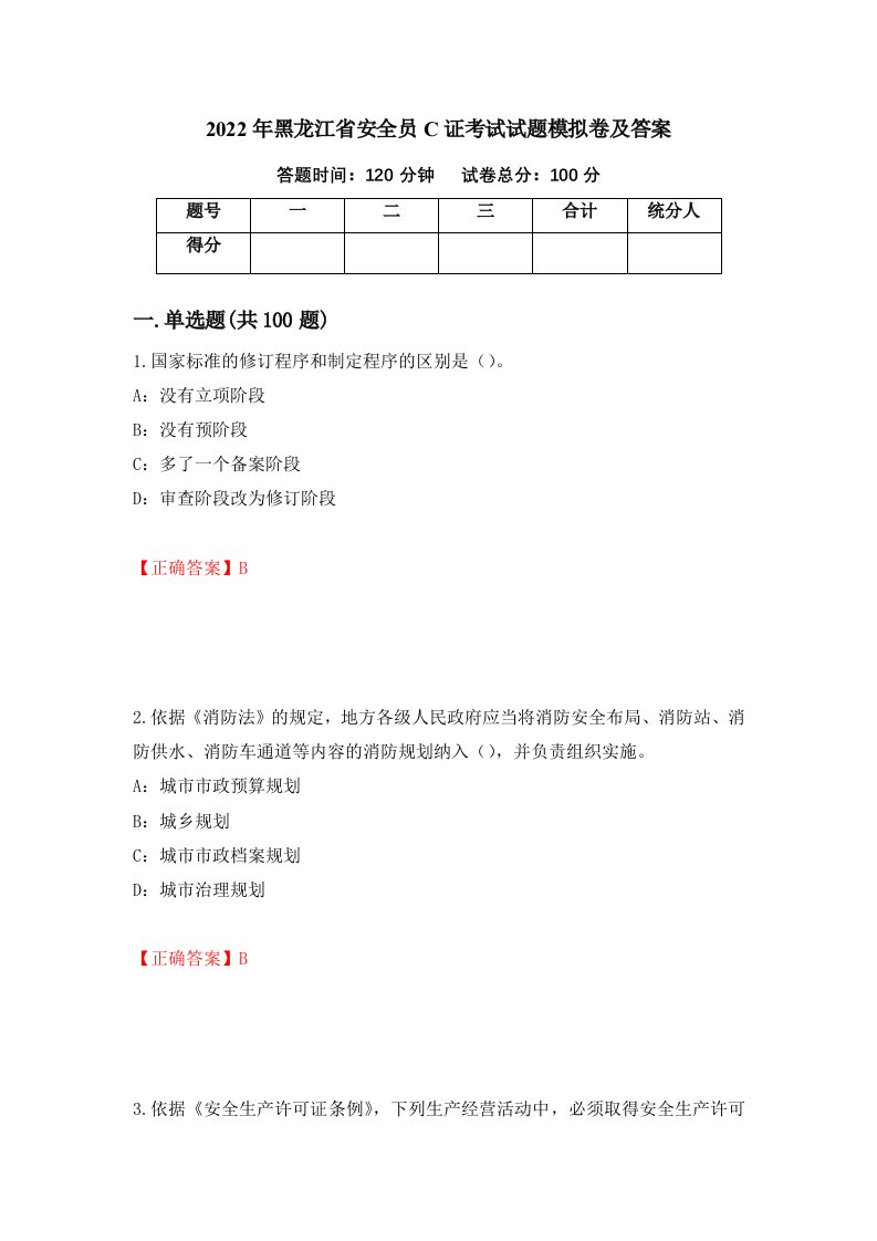 2022年黑龙江省安全员C证考试试题模拟卷及答案第28套