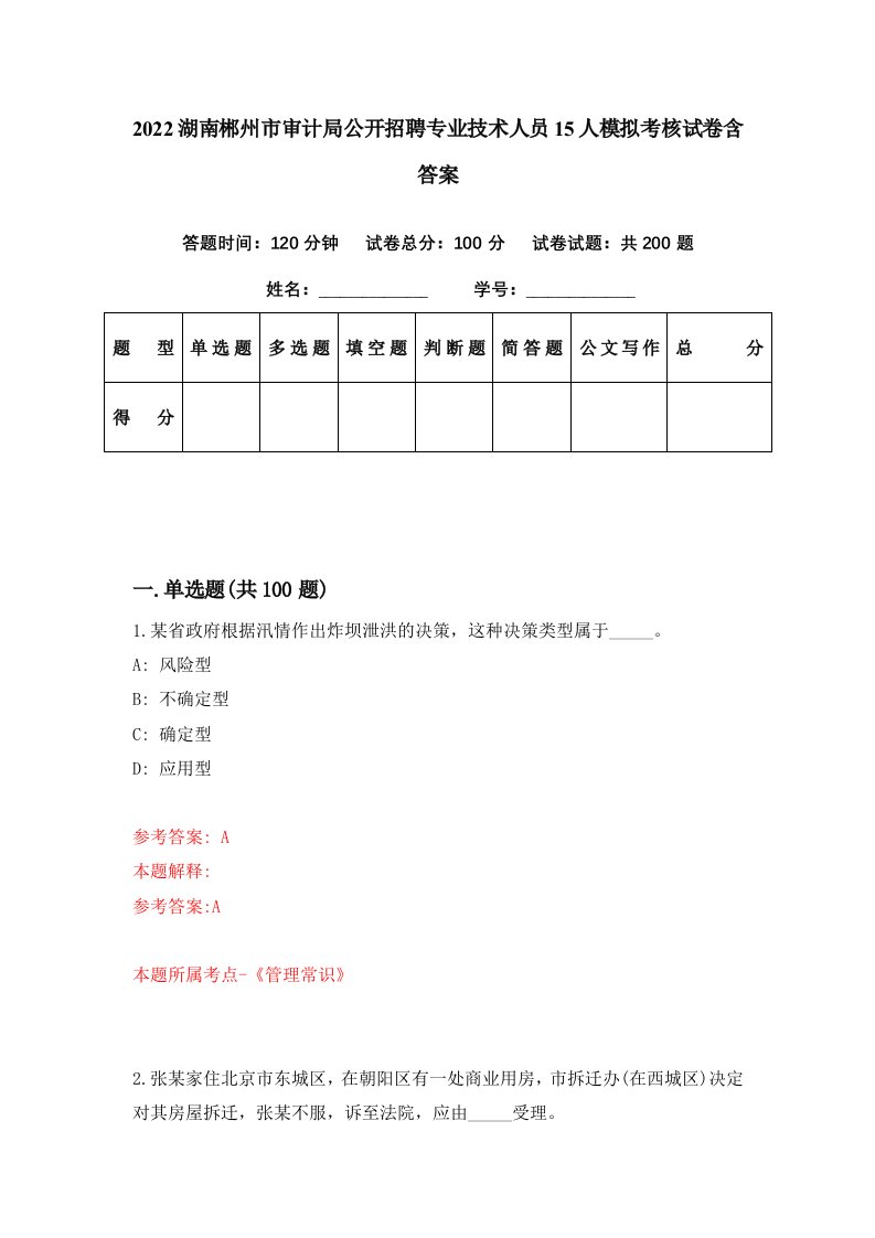 2022湖南郴州市审计局公开招聘专业技术人员15人模拟考核试卷含答案6