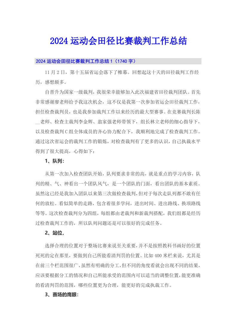 2024运动会田径比赛裁判工作总结