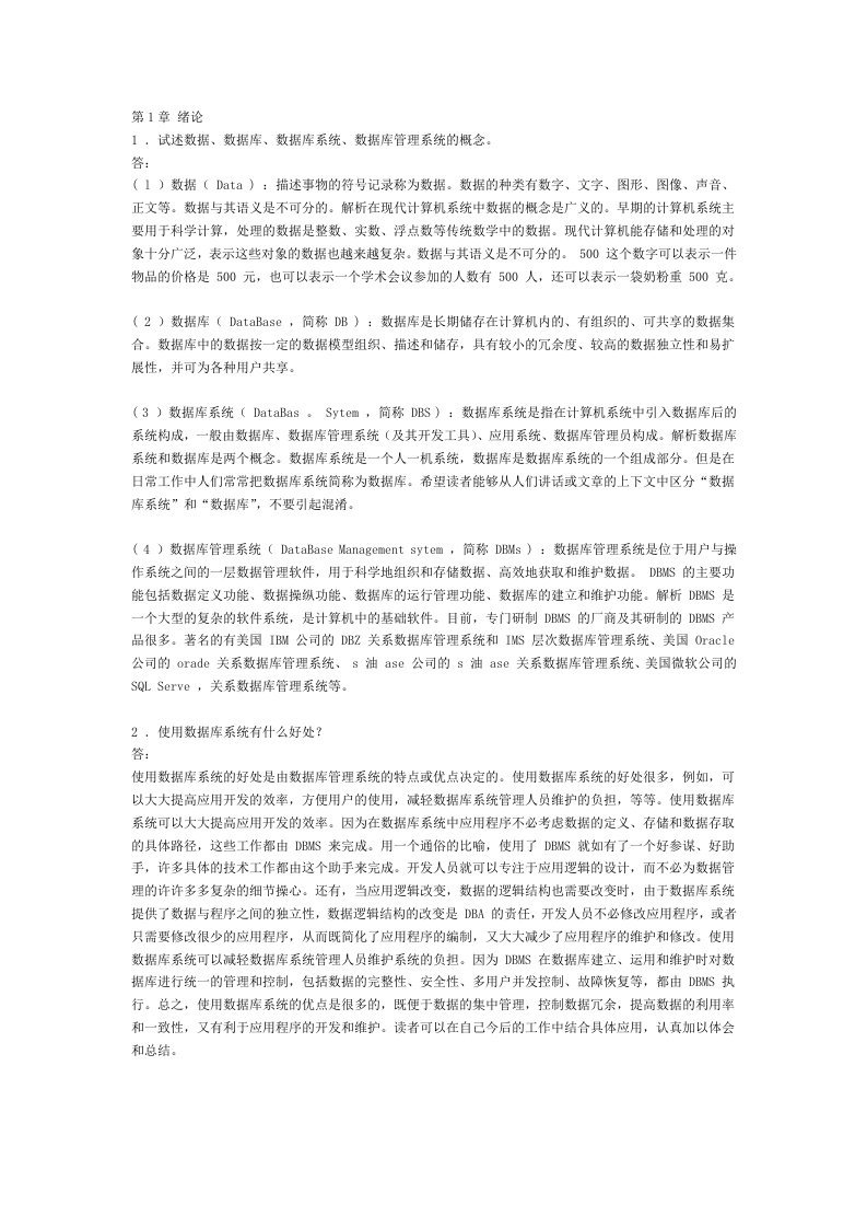 数据库系统概论第五版课后习题答案