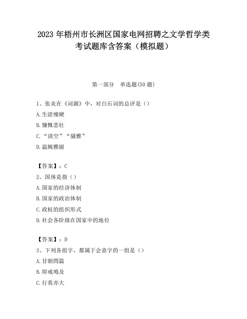 2023年梧州市长洲区国家电网招聘之文学哲学类考试题库含答案（模拟题）