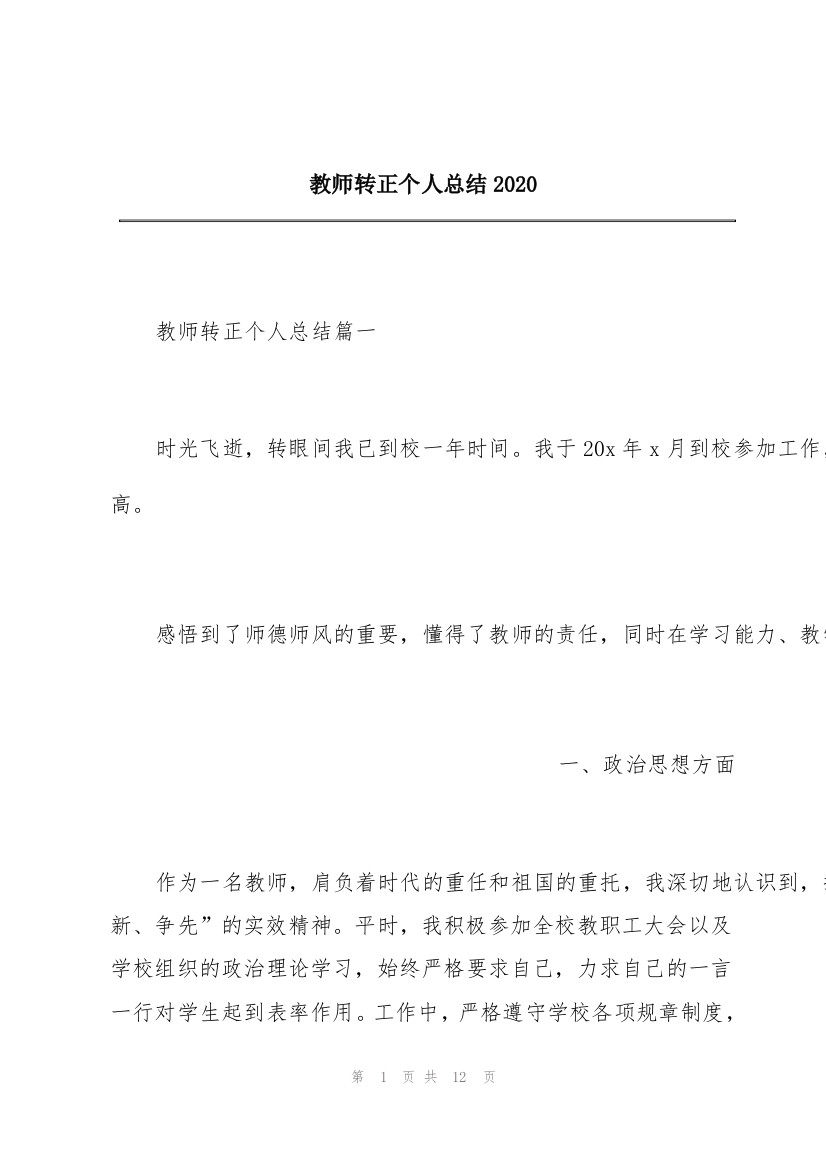 教师转正个人总结2020