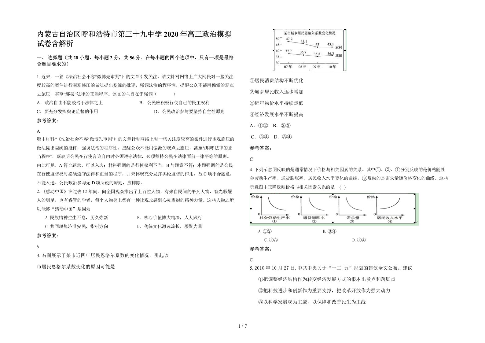 内蒙古自治区呼和浩特市第三十九中学2020年高三政治模拟试卷含解析