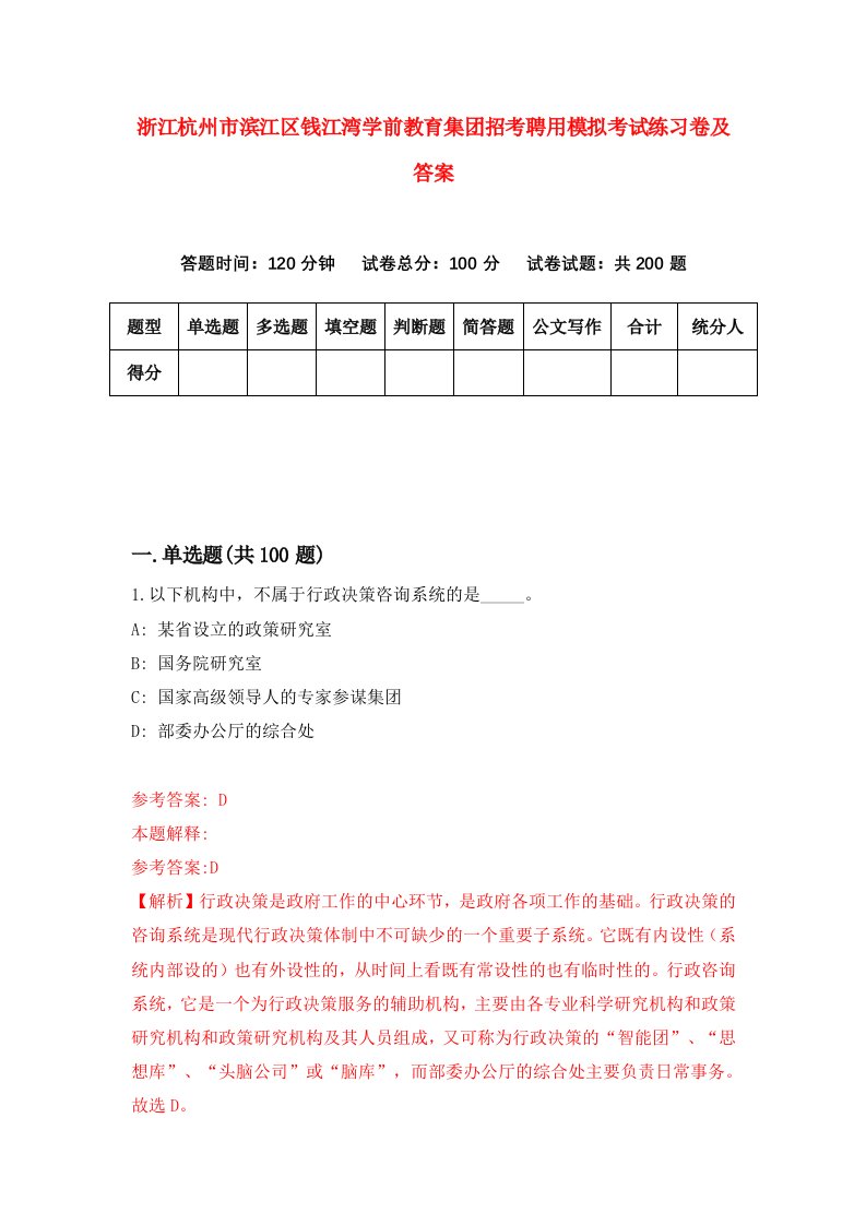 浙江杭州市滨江区钱江湾学前教育集团招考聘用模拟考试练习卷及答案第2次