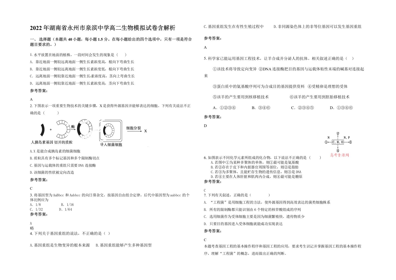 2022年湖南省永州市泉滨中学高二生物模拟试卷含解析