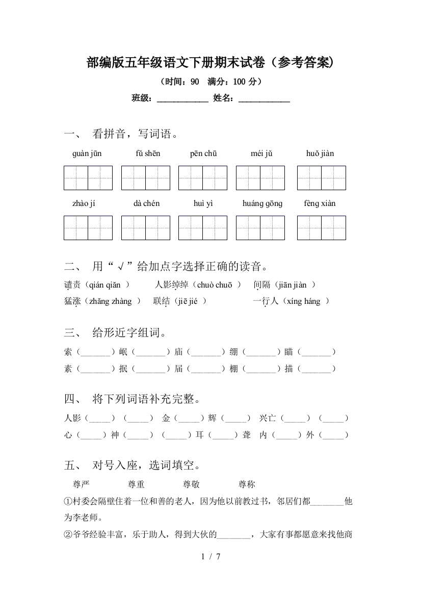 部编版五年级语文下册期末试卷(参考答案)