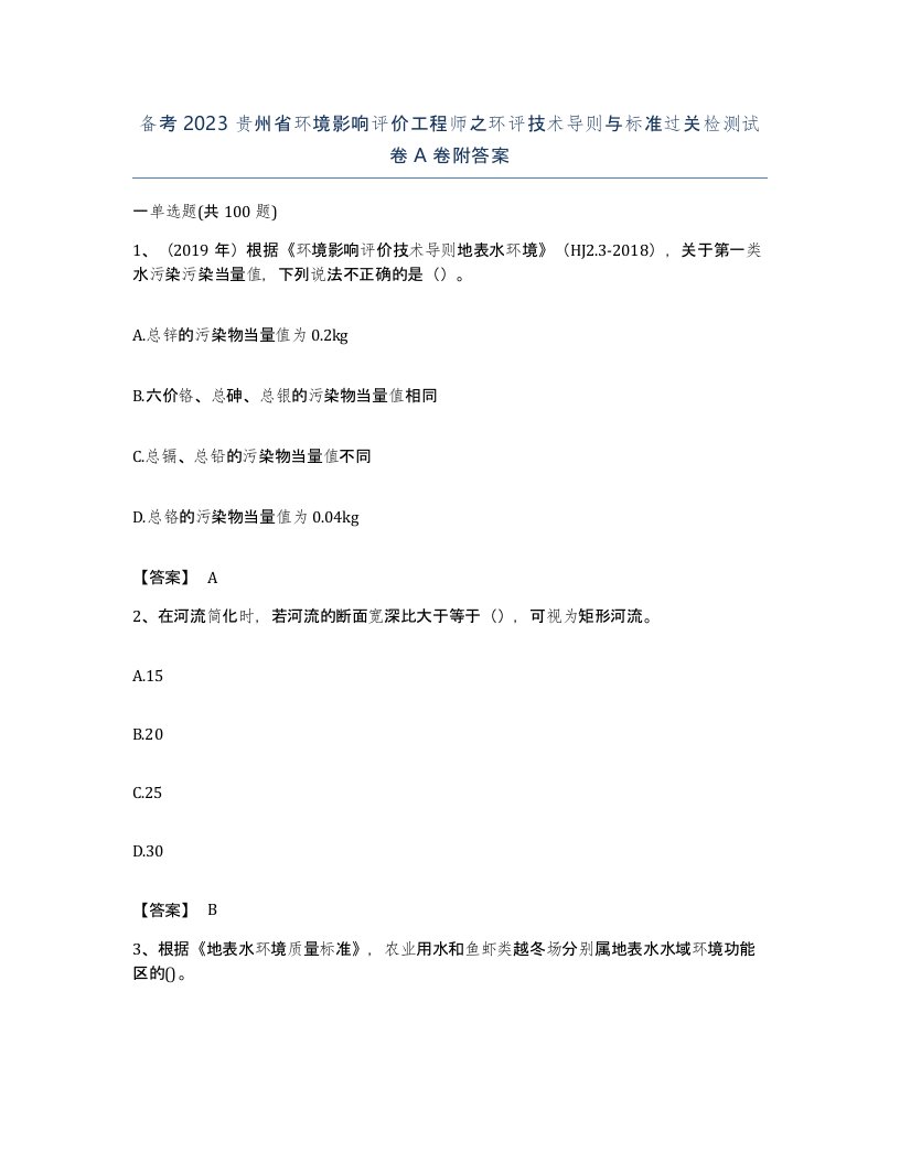 备考2023贵州省环境影响评价工程师之环评技术导则与标准过关检测试卷A卷附答案