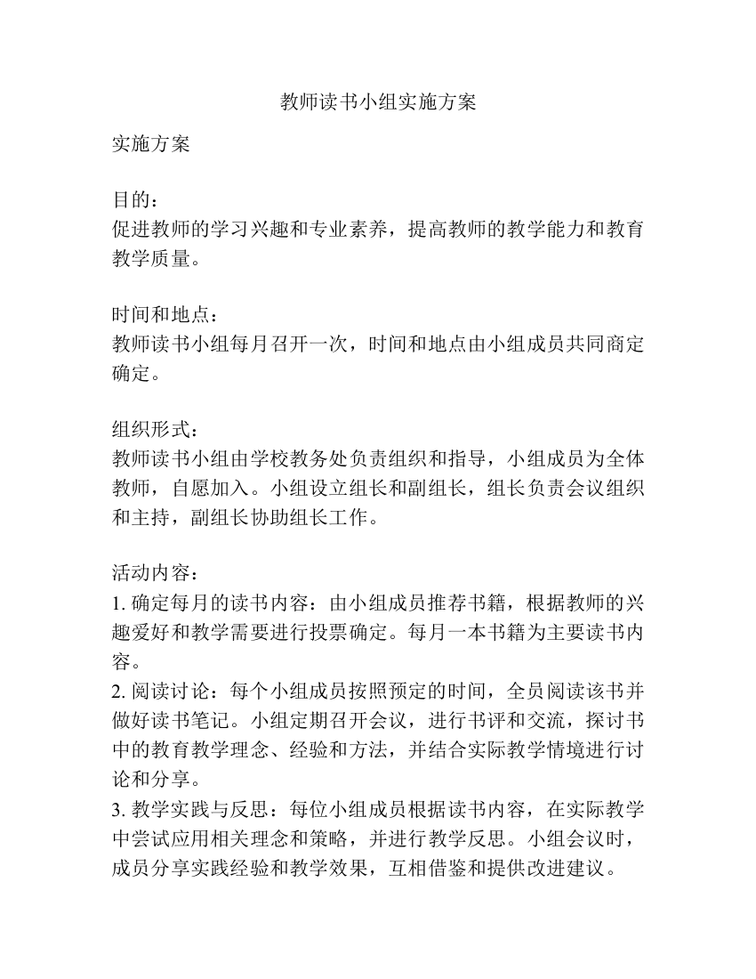 教师读书小组实施方案