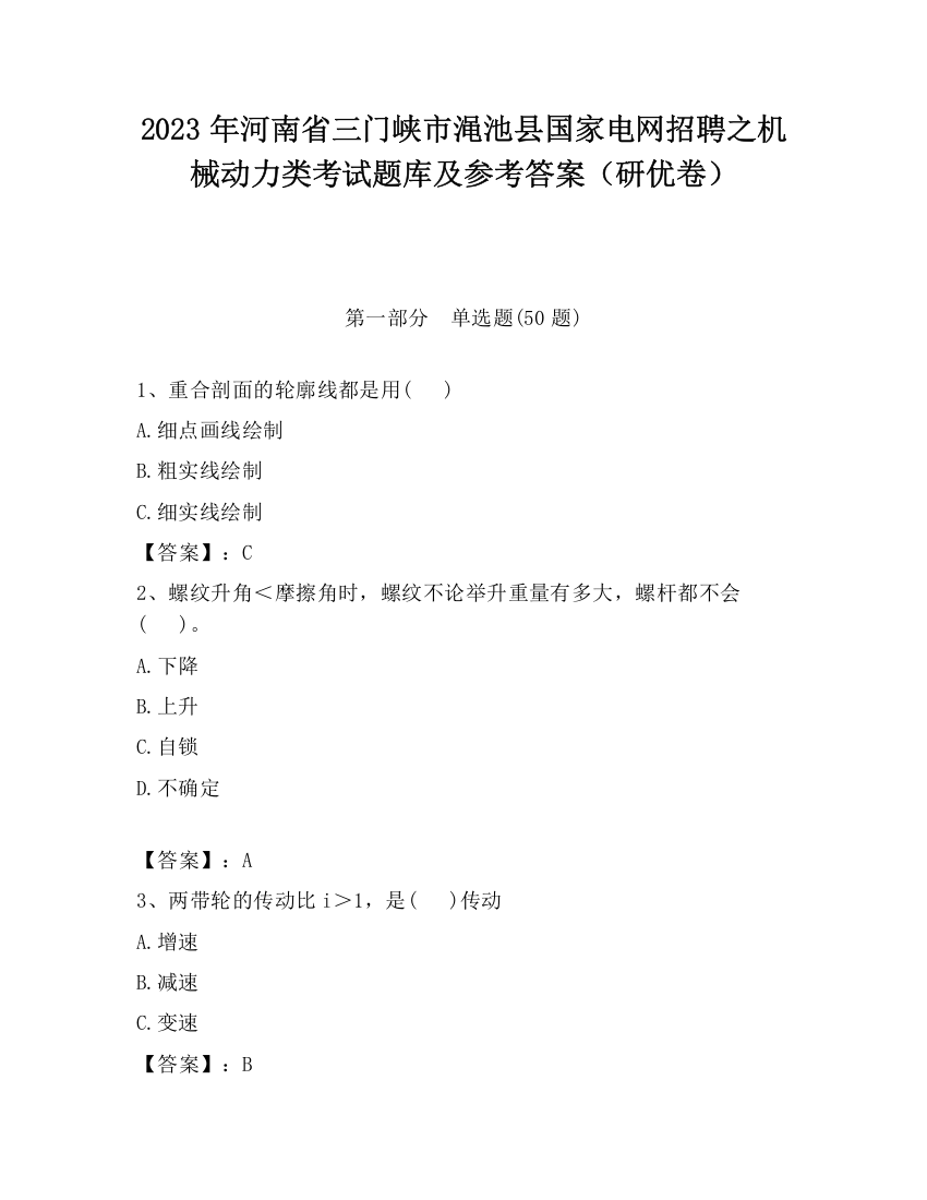 2023年河南省三门峡市渑池县国家电网招聘之机械动力类考试题库及参考答案（研优卷）