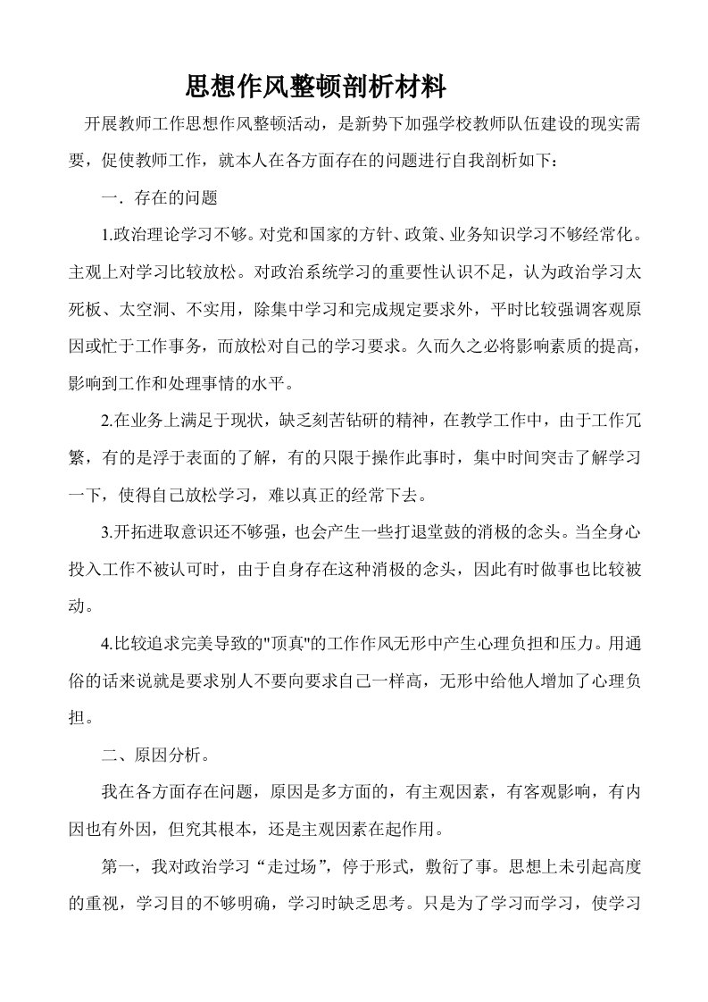 教师工作思想作风整顿活动自我剖析材料