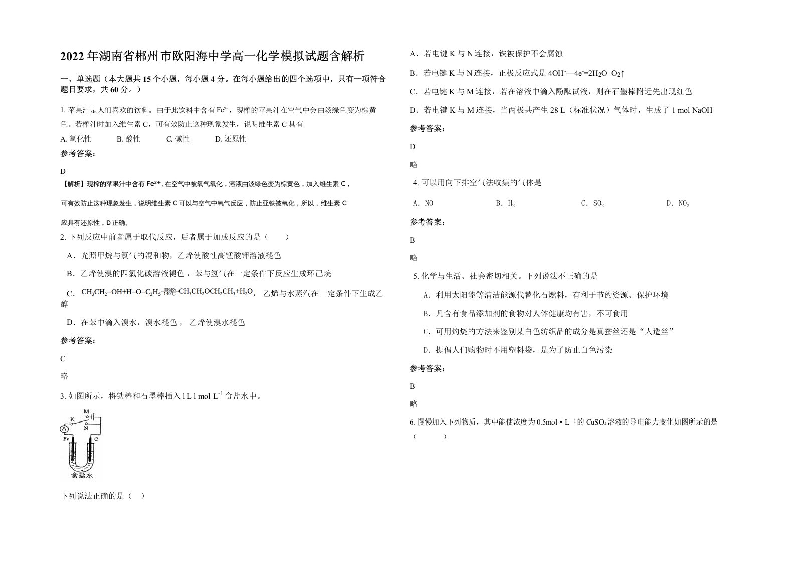 2022年湖南省郴州市欧阳海中学高一化学模拟试题含解析