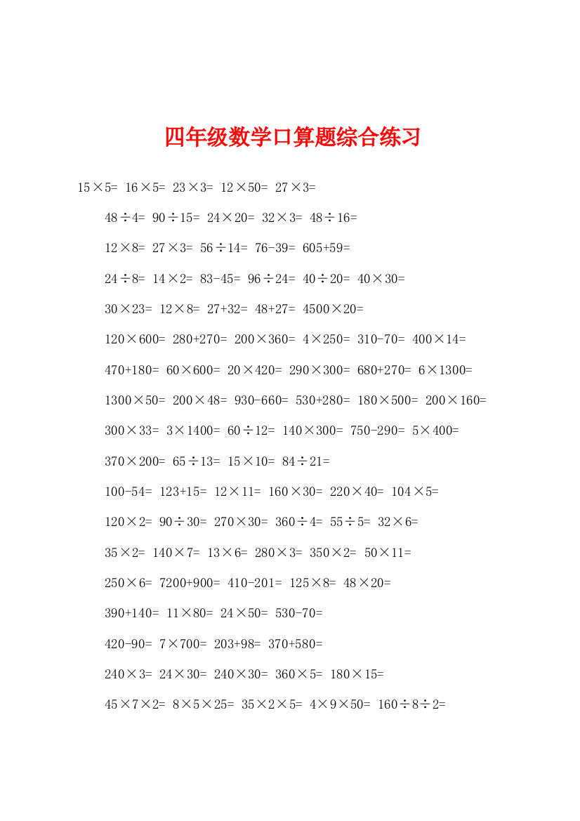 四年级数学口算题综合练习