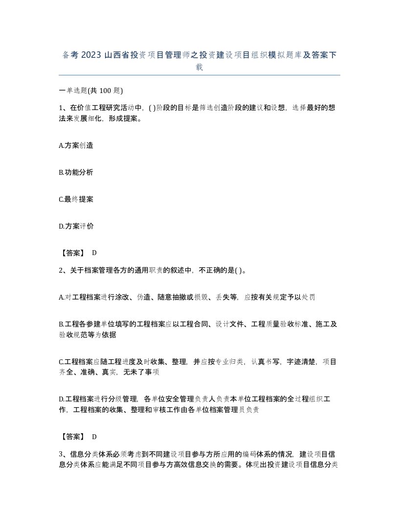 备考2023山西省投资项目管理师之投资建设项目组织模拟题库及答案