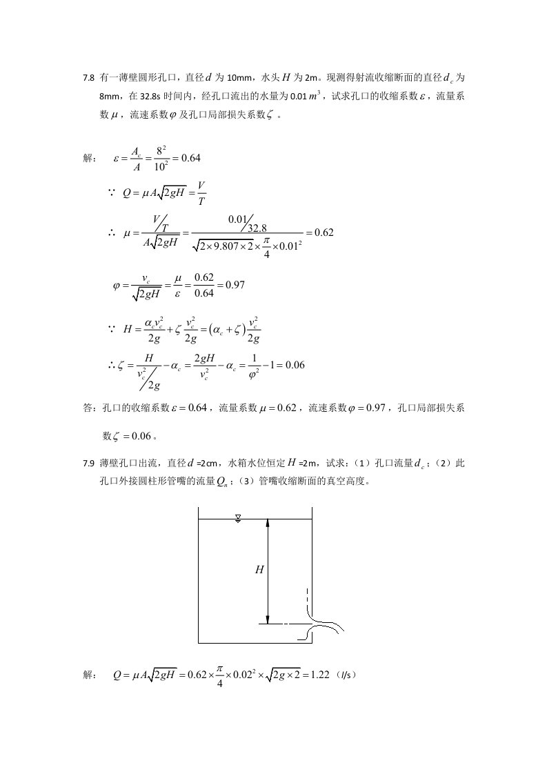 水力学第八章课后习题答案