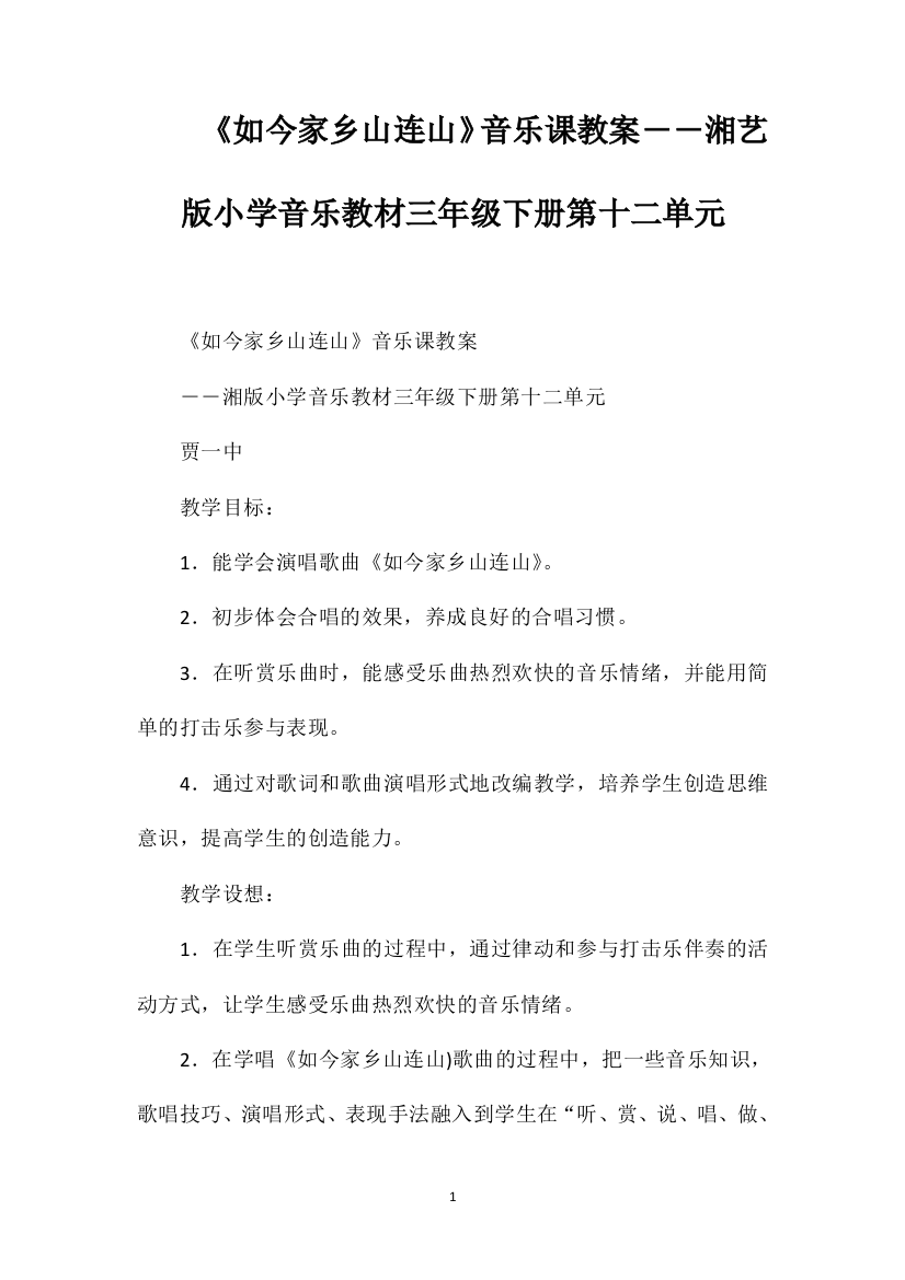 《如今家乡山连山》音乐课教案――湘艺版小学音乐教材三年级下册第十二单元