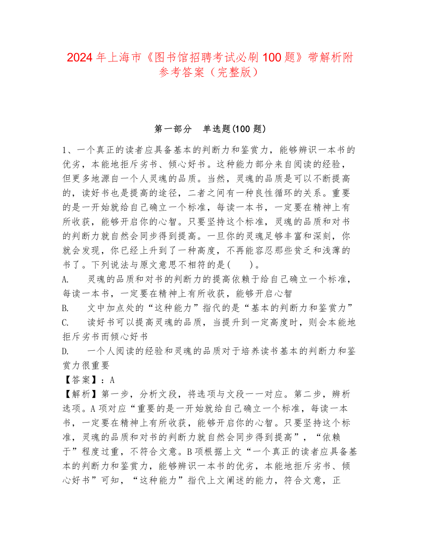 2024年上海市《图书馆招聘考试必刷100题》带解析附参考答案（完整版）