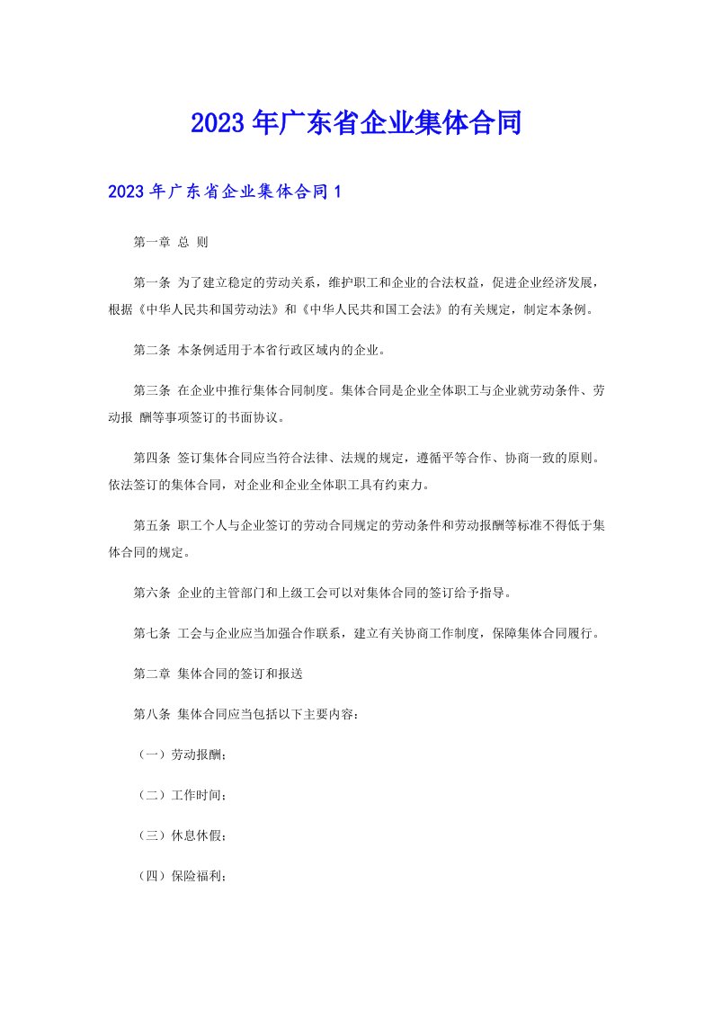 2023年广东省企业集体合同