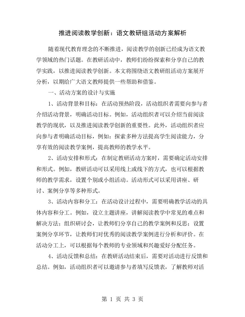 推进阅读教学创新：语文教研组活动方案解析