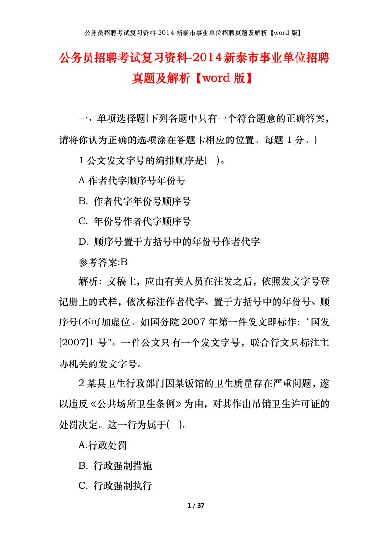 公务员招聘考试复习资料-2014新泰市事业单位招聘真题及解析word版