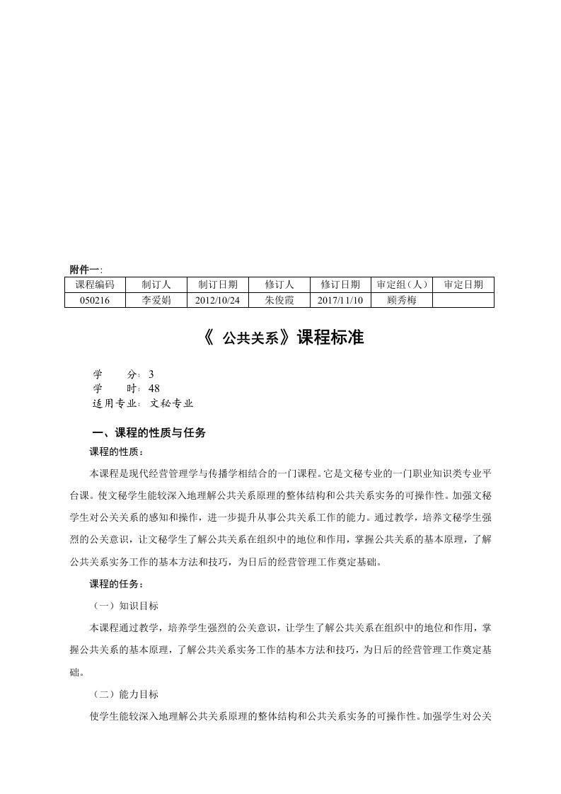 《公共关系》课程标准