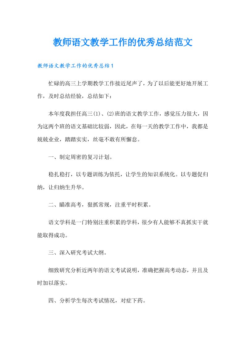 教师语文教学工作的优秀总结范文