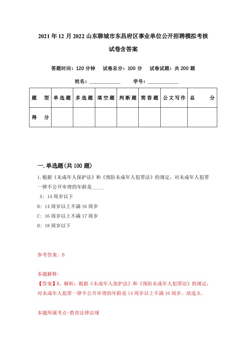 2021年12月2022山东聊城市东昌府区事业单位公开招聘模拟考核试卷含答案0