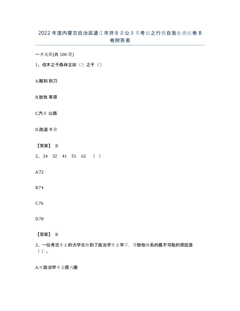 2022年度内蒙古自治区通辽市开鲁县公务员考试之行测自我检测试卷B卷附答案