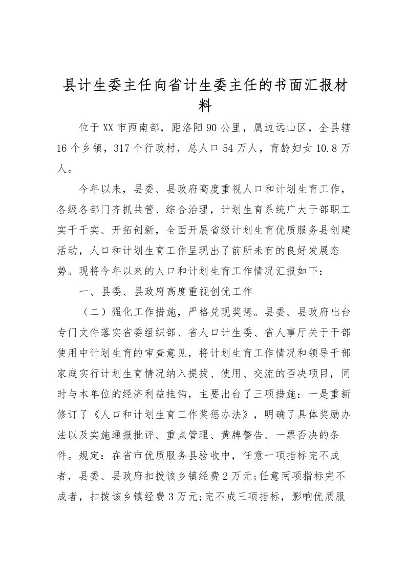 2022县计生委主任向省计生委主任的书面汇报材料