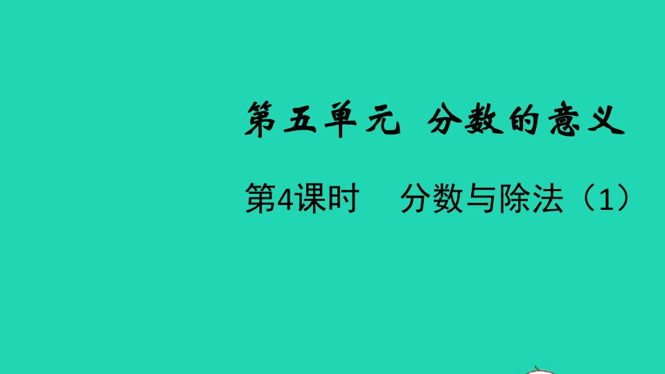 2021秋五年级数学上册第五单元分数的意义第4课时分数与除法1课件北师大版