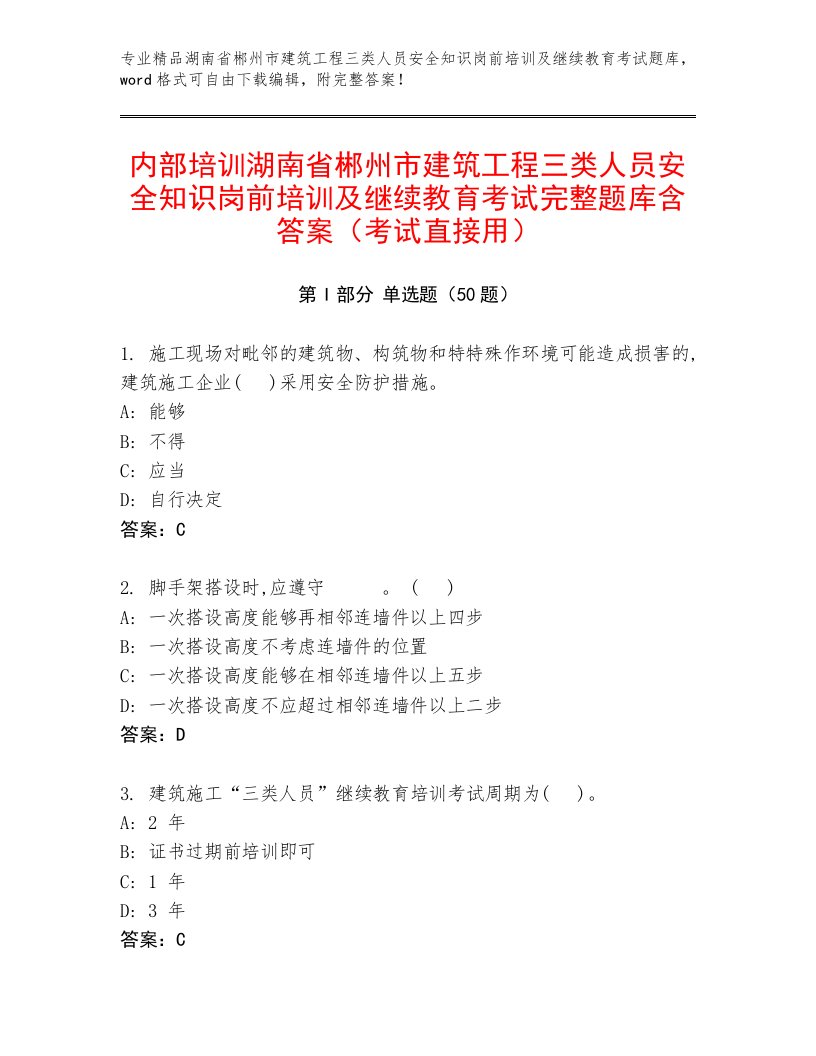 内部培训湖南省郴州市建筑工程三类人员安全知识岗前培训及继续教育考试完整题库含答案（考试直接用）