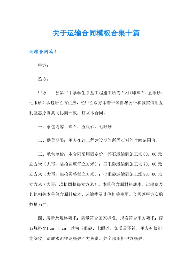 关于运输合同模板合集十篇