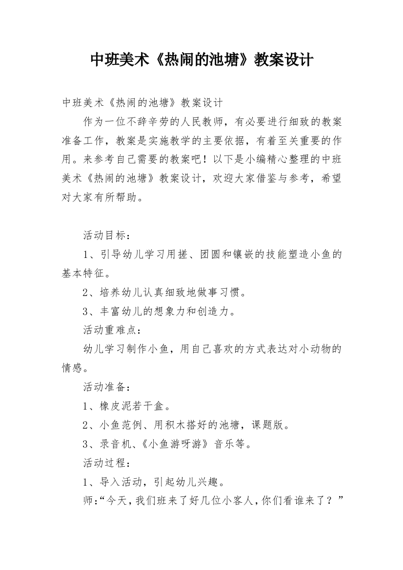 中班美术《热闹的池塘》教案设计