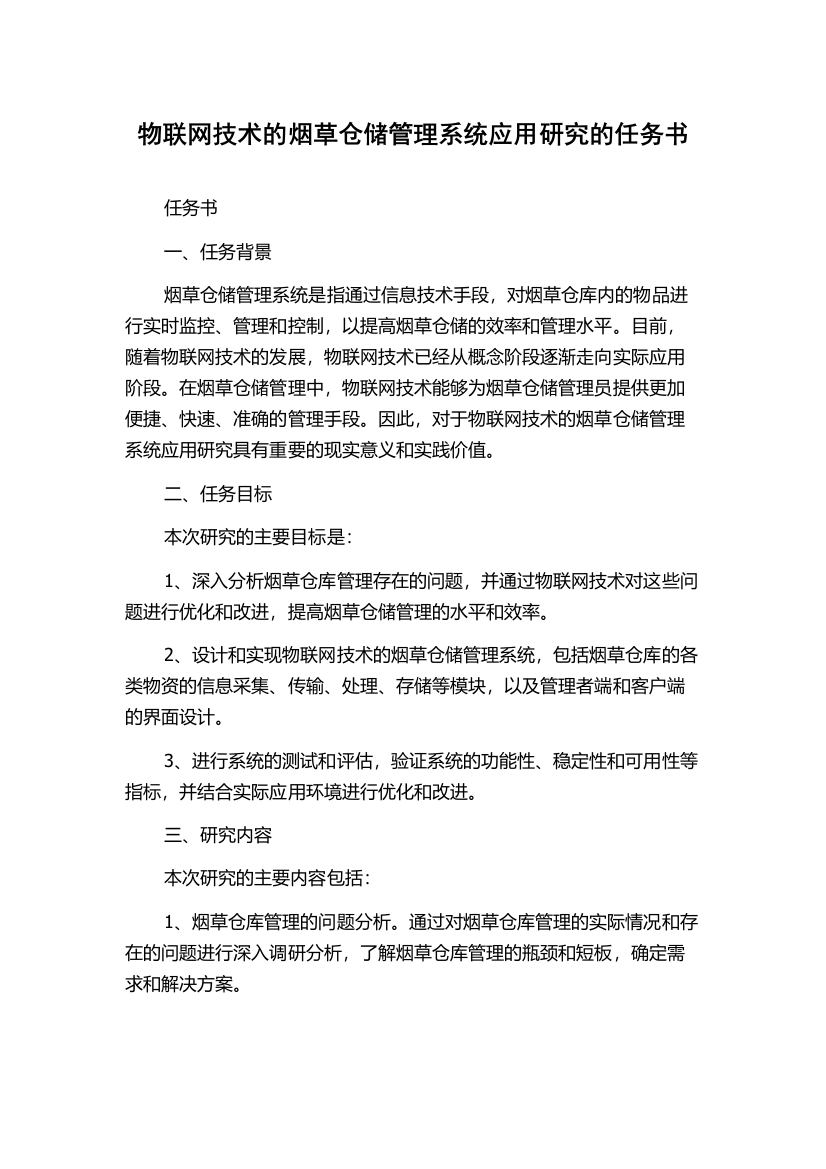 物联网技术的烟草仓储管理系统应用研究的任务书