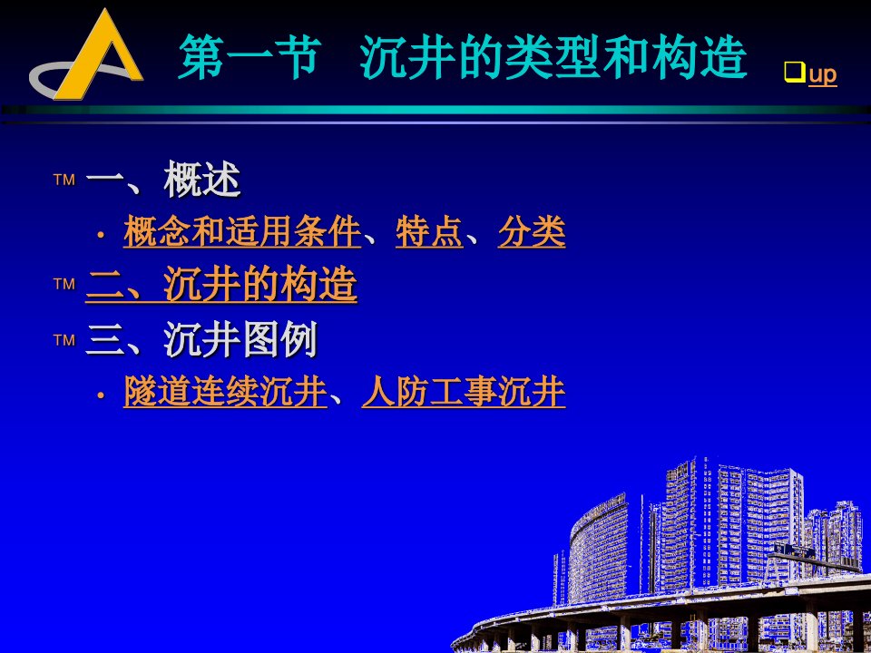 地下建筑结构课件第五章沉井式结构08