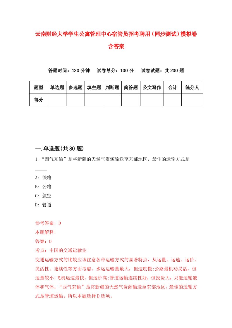 云南财经大学学生公寓管理中心宿管员招考聘用同步测试模拟卷含答案8