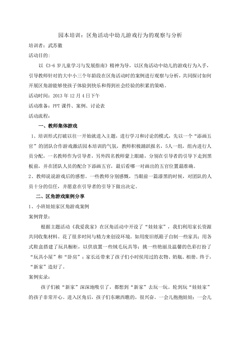 区角活动中幼儿游戏行为的观察与分析