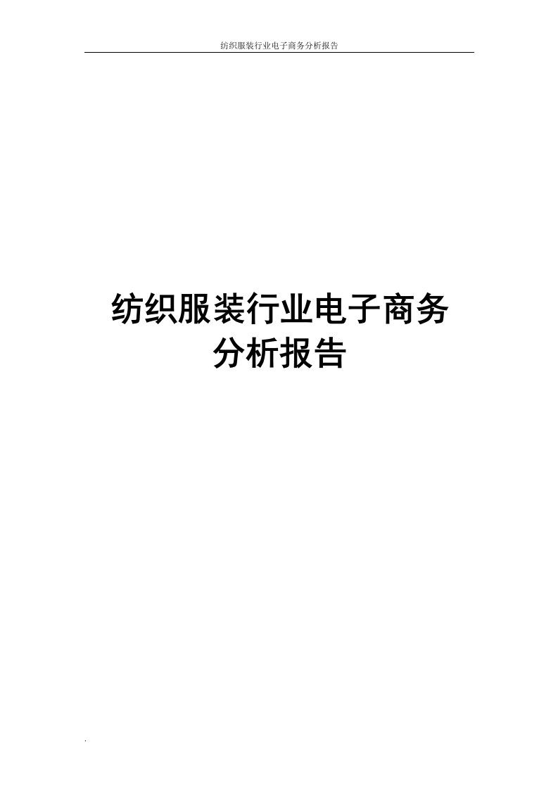 纺织服装行业电子商务分析报告