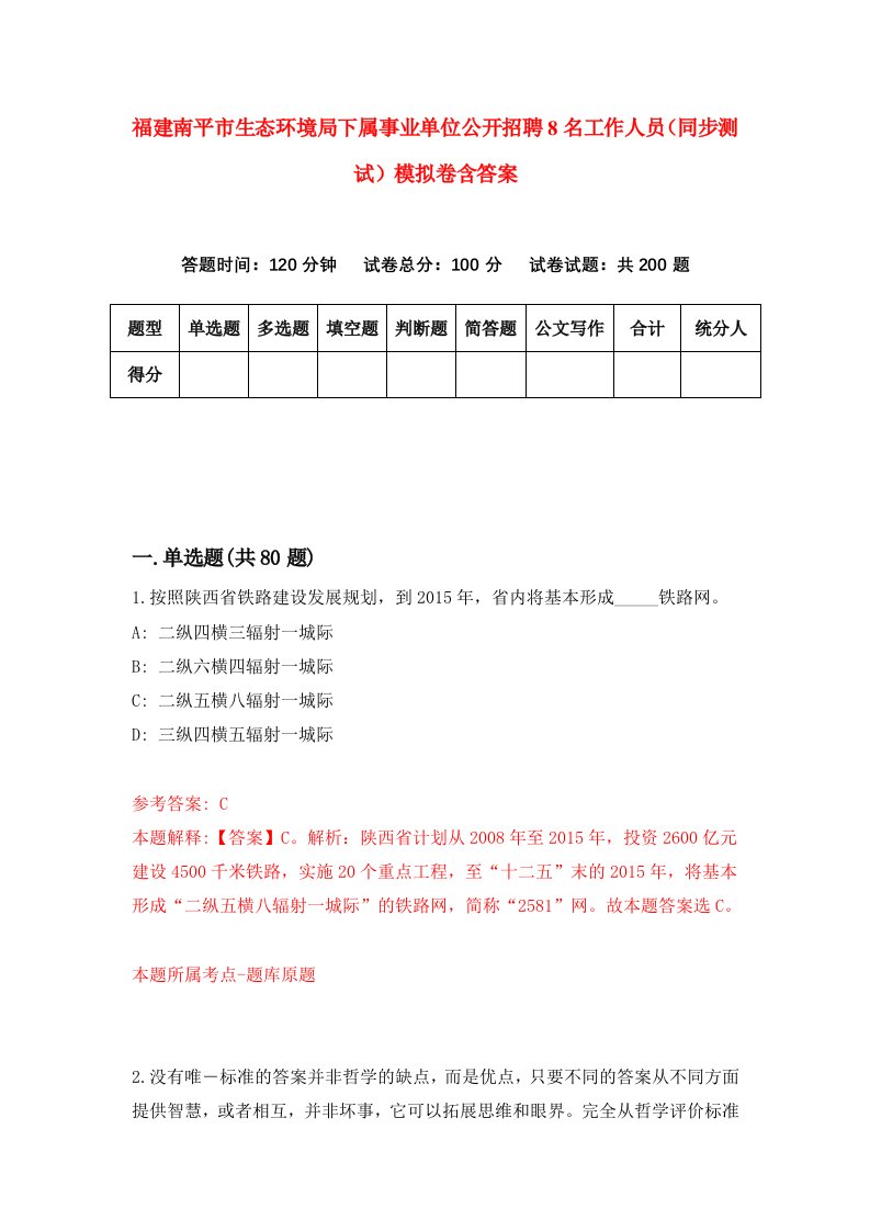 福建南平市生态环境局下属事业单位公开招聘8名工作人员同步测试模拟卷含答案3