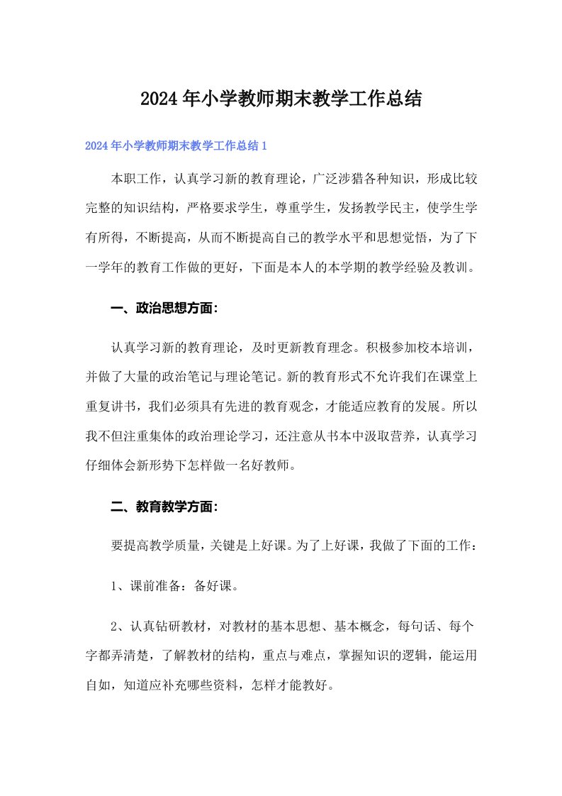 2024年小学教师期末教学工作总结