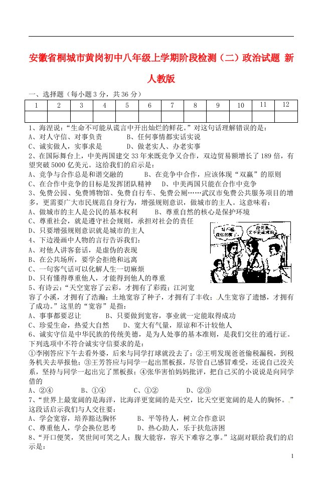 安徽省桐城市八级政治上学期阶段检测试题（二）