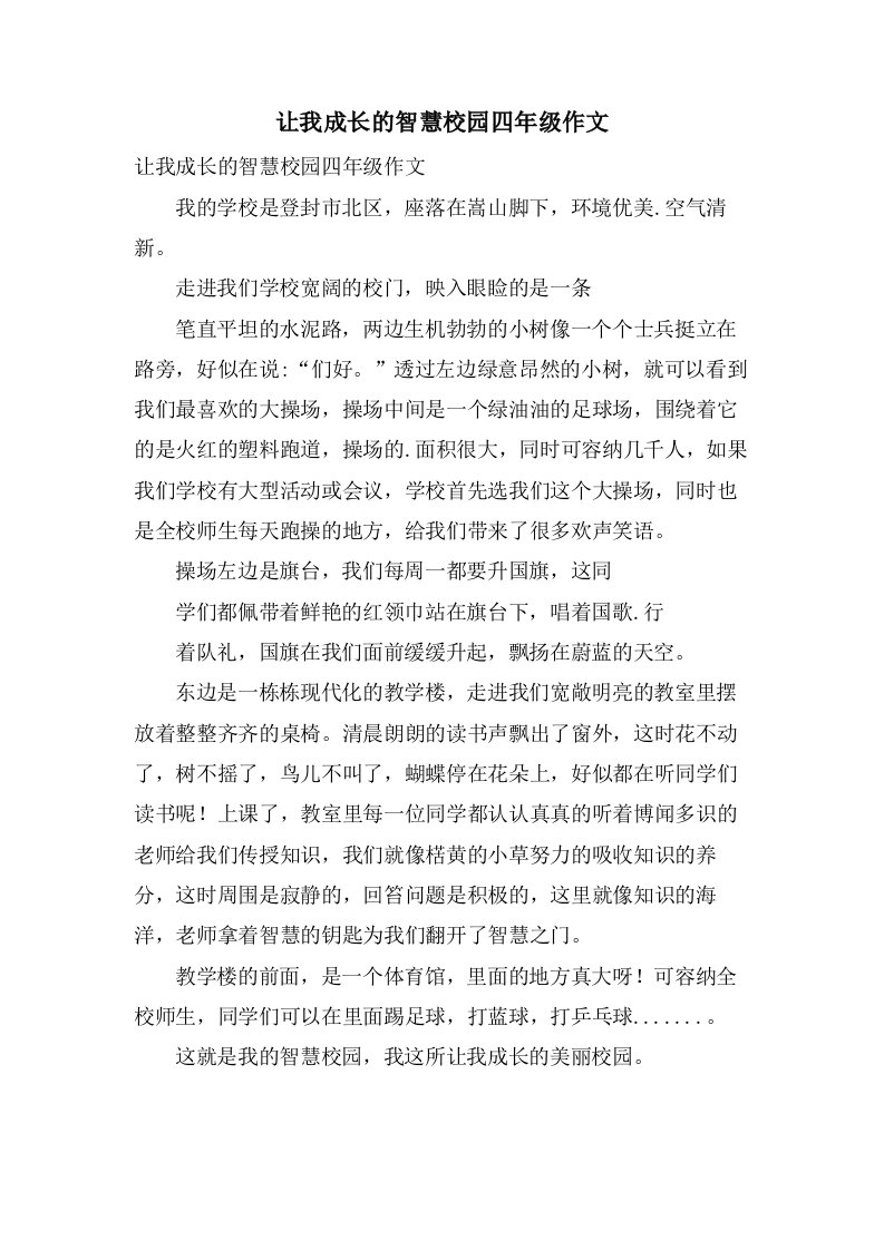 让我成长的智慧校园四年级作文