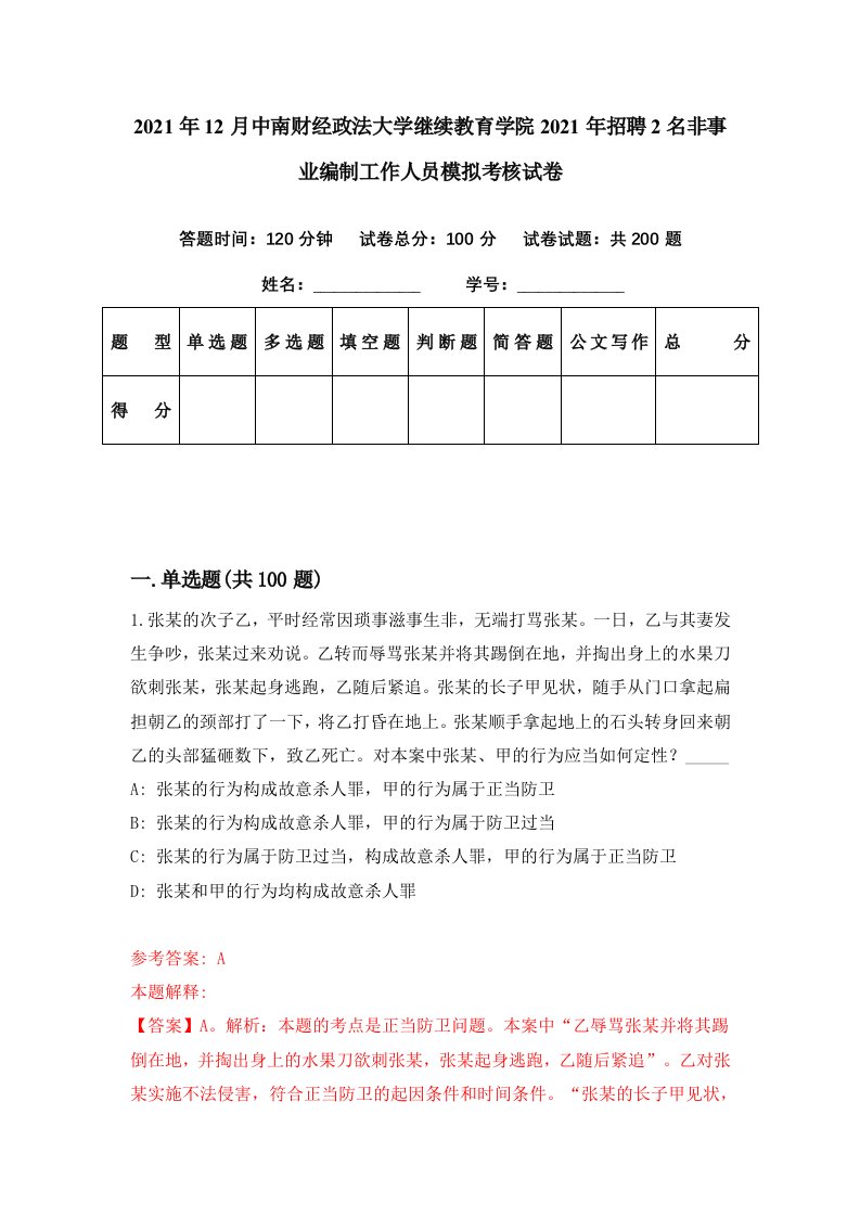 2021年12月中南财经政法大学继续教育学院2021年招聘2名非事业编制工作人员模拟考核试卷3