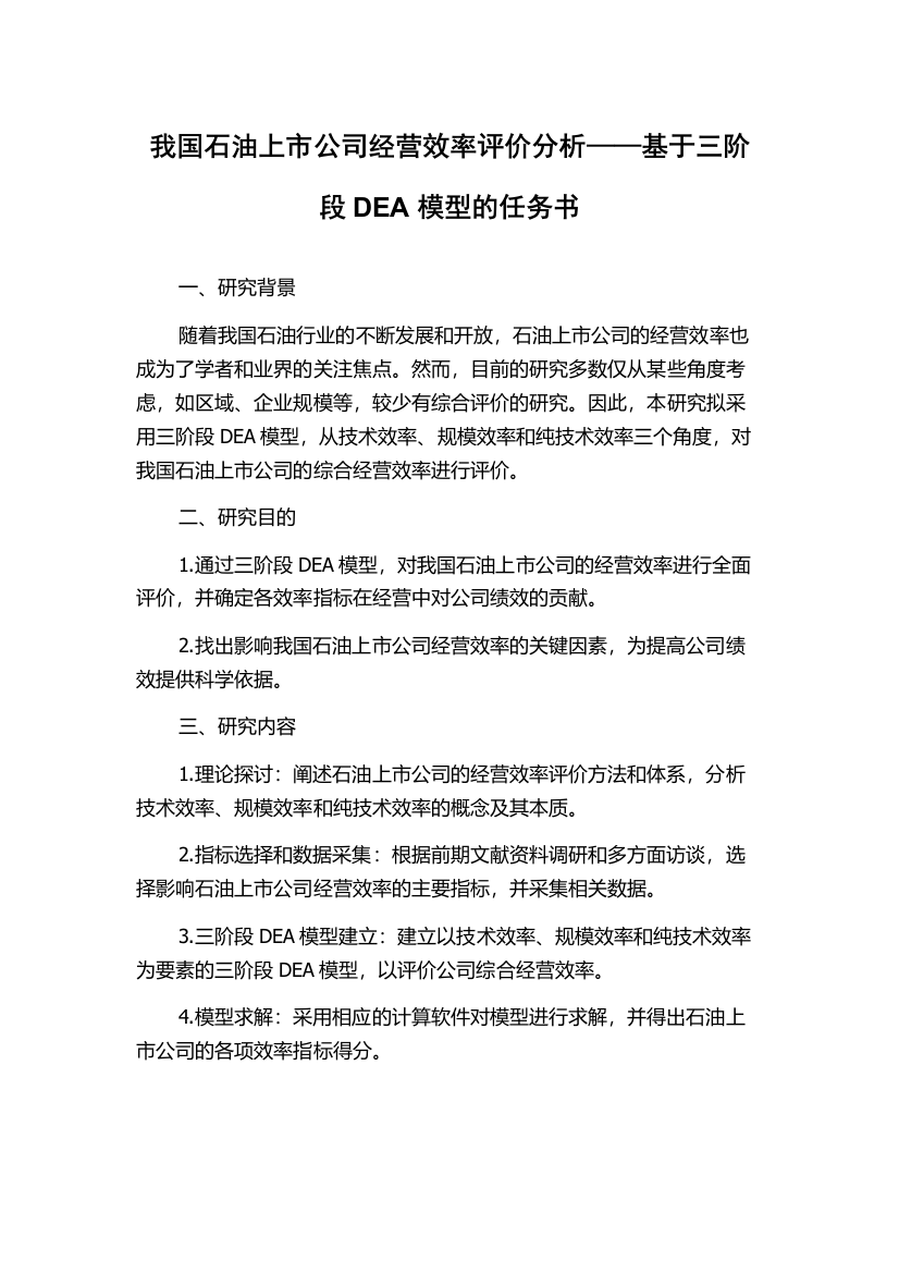 我国石油上市公司经营效率评价分析——基于三阶段DEA模型的任务书